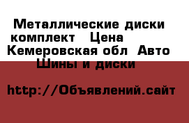 Металлические диски, комплект › Цена ­ 2 000 - Кемеровская обл. Авто » Шины и диски   